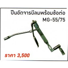 MG-55/75 ปืนอัดจารบีลมพร้อมข้อต่อ บิ๊กเจ๊ท BIGJET