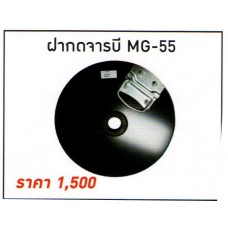 MG-55 ฝากดจารบี บิ๊กเจ๊ท BIGJET