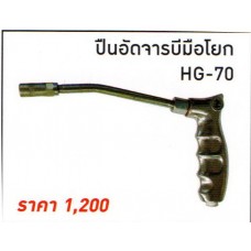 HG-70 ปืนอัดจารบีมือโยก บิ๊กเจ๊ท BIGJET