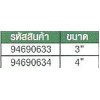 94690634 ตัวดึง 3 ขา ขนาด 4"  SATA