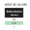 60227  IEC  06  (VSF)      สายไฟ     THAI  YAZAKI