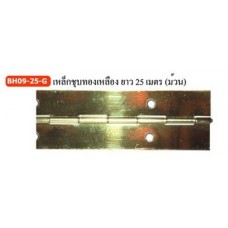  BH0925G  บานพับเปียโนเหล็กชุุบทองเหลืองยาว 25 เมตร 