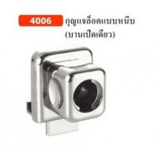 4006  กุญแจล็อคแบบหนีบ (บานเปิดเดียว)