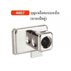 4007 กุญแจล็อคแบบหนีบ (บานเปิดคู่)