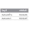 903.92.696 ชุดมือจับก้านโยก สแตนเลสด้าน Hafele เฮเฟเล่